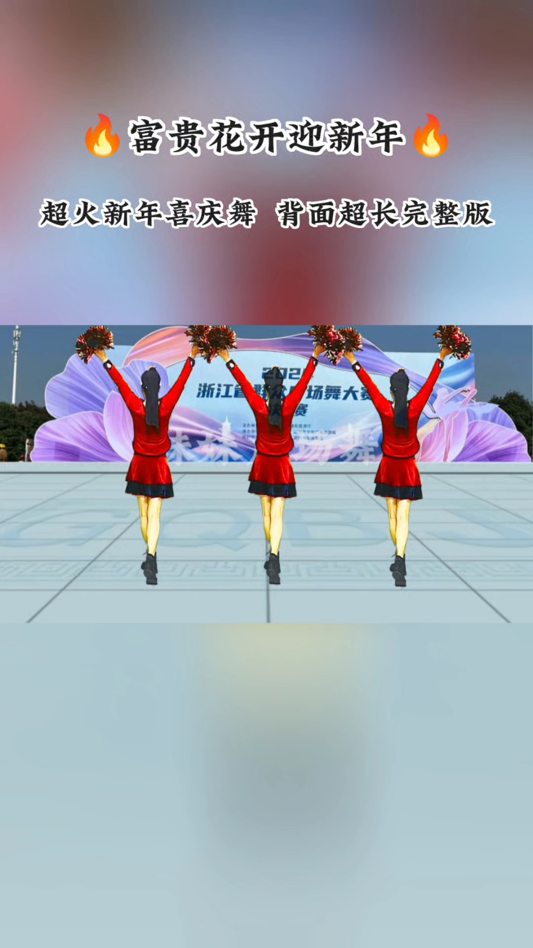 #超火新年喜庆舞《富贵花开迎新年》背面超长完整版