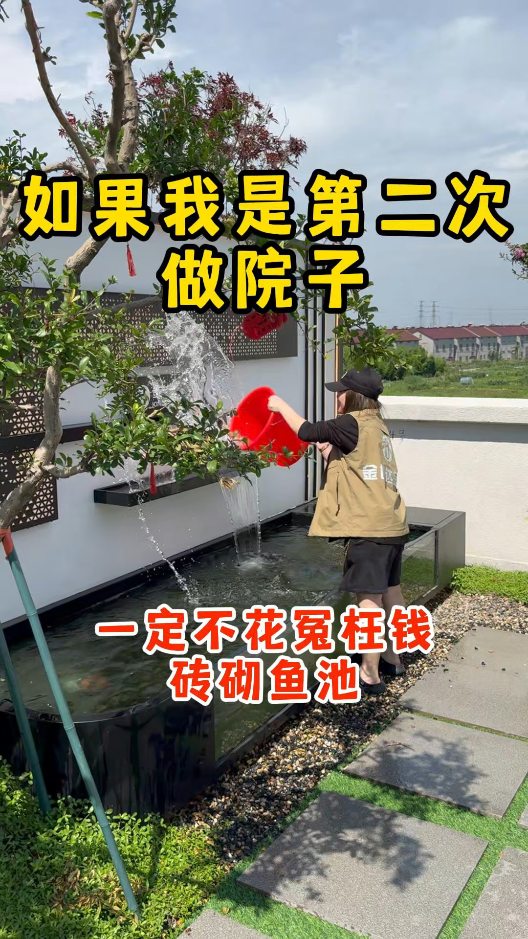 如果我是第二次做院子,一定不花冤枉钱砖砌鱼池