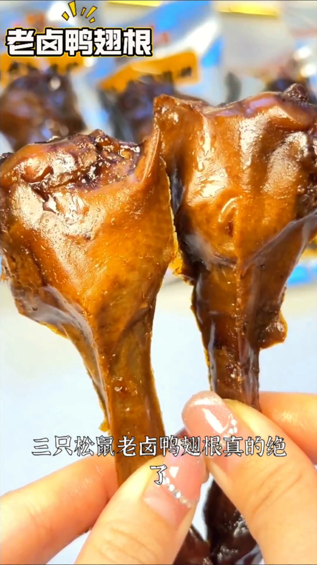 三只松鼠鸭翅根,卤香入味,肉紧有嚼劲,越嚼越香
