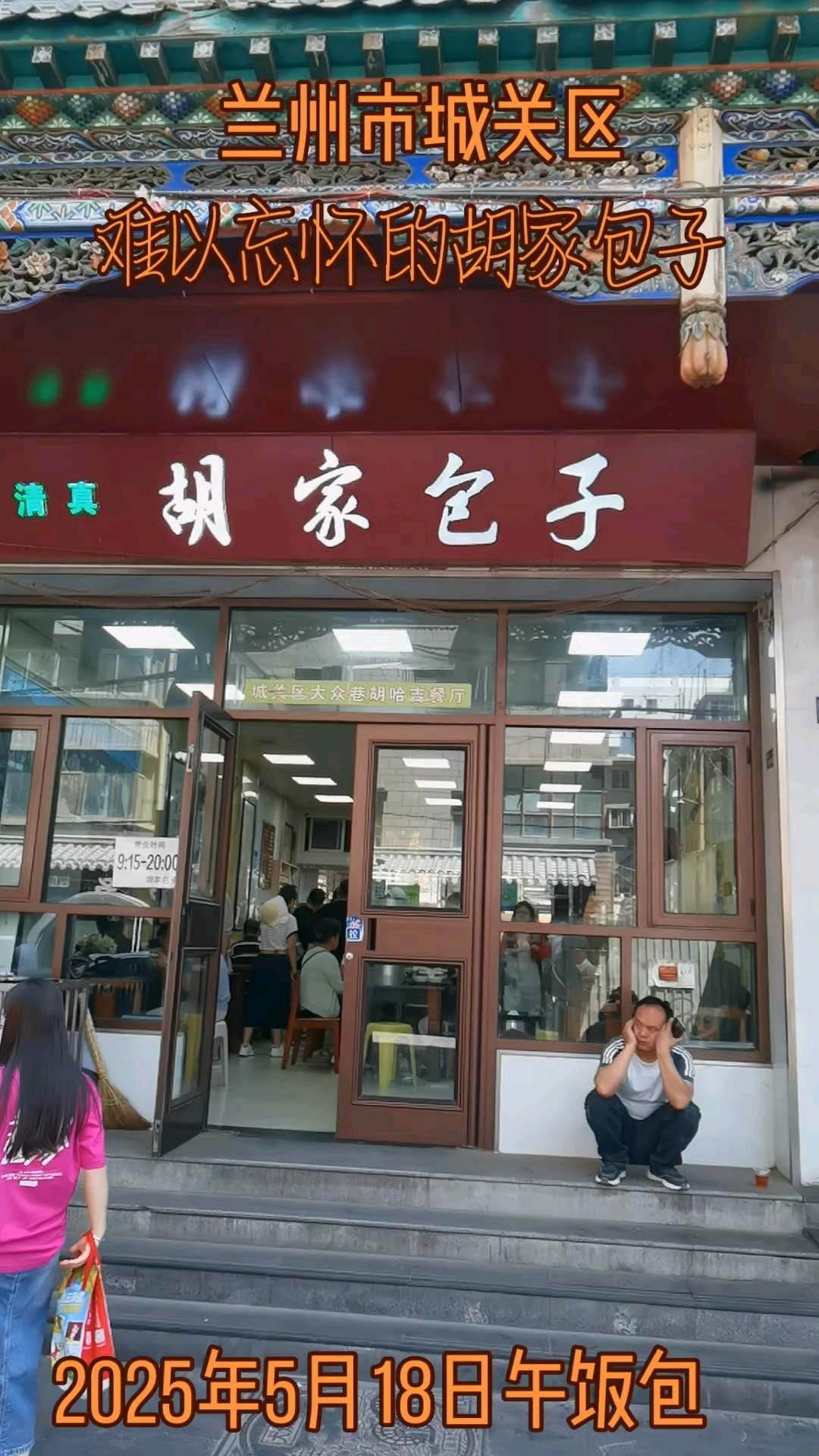 难以忘怀的胡家包子