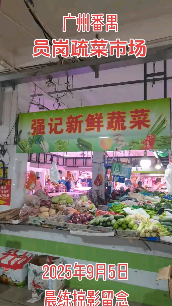 员岗疏菜市场
