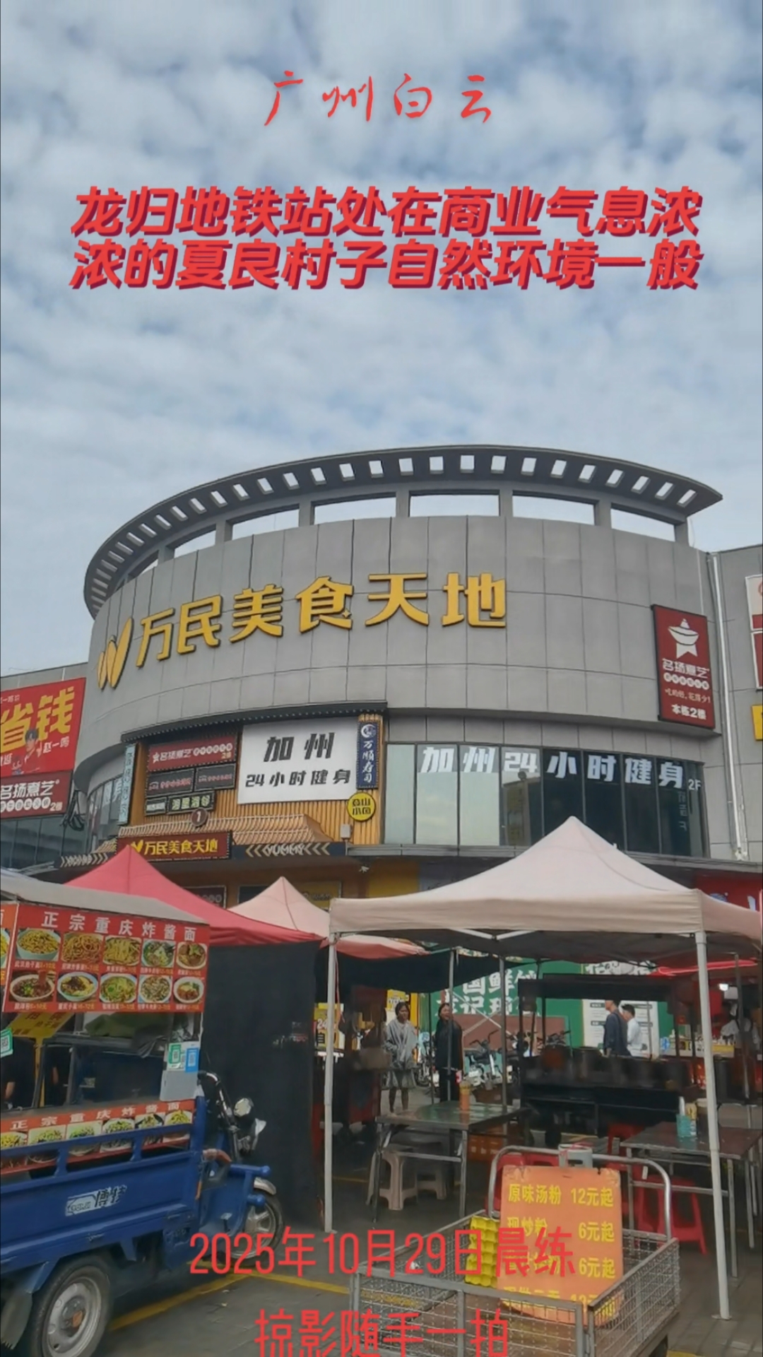 龙归地铁站地处商业气息浓浓的夏良村子