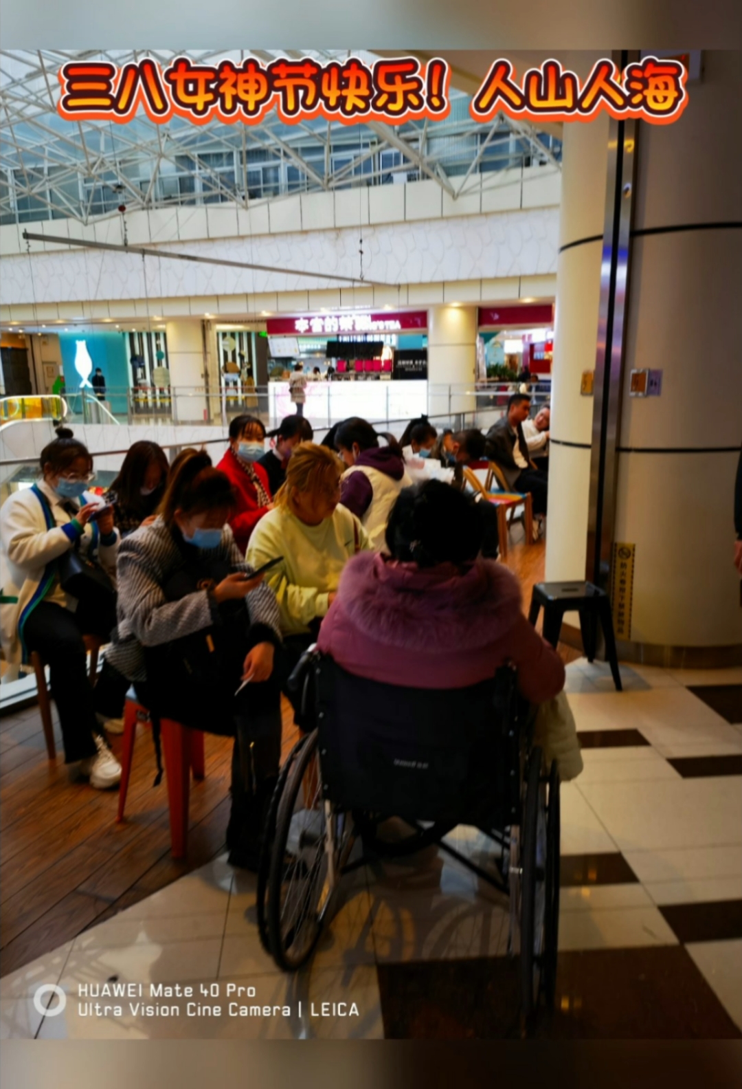 三八女神节快乐!到处人山人海!