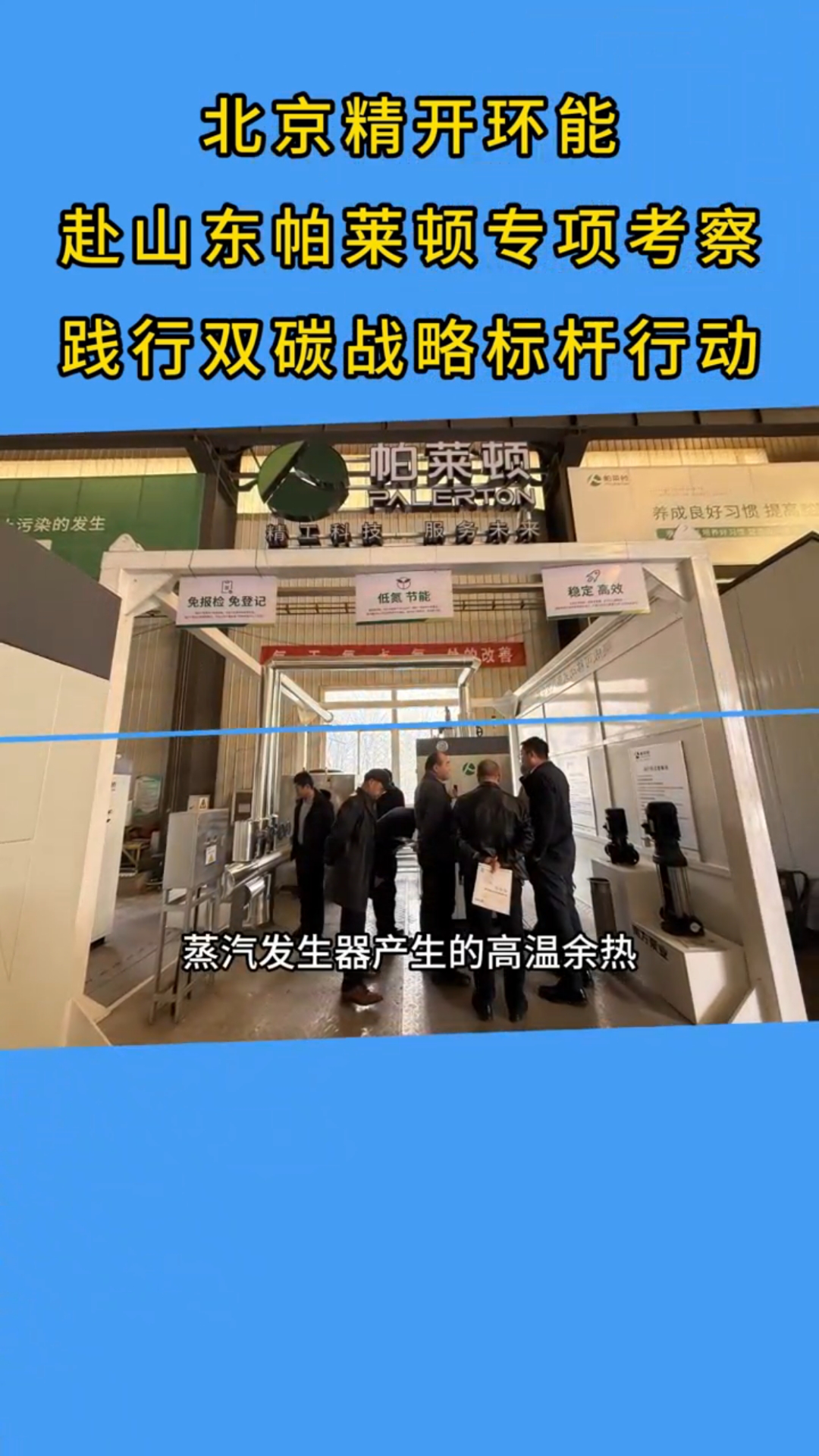精开环能科技|山东帕莱顿锅炉|复合仓蒸汽发生器|节能减排