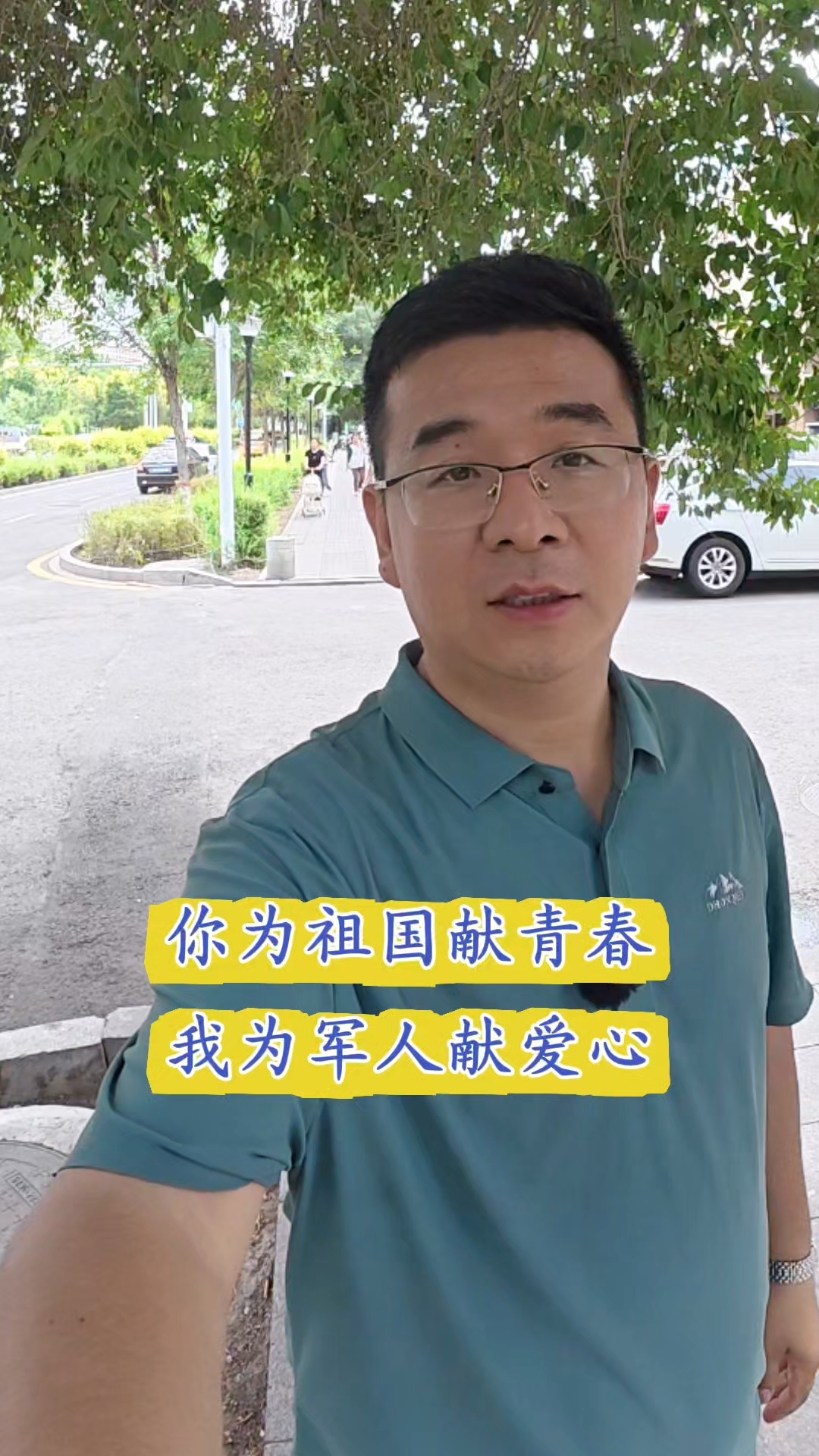 你为祖国献青春,我为军人献爱心!