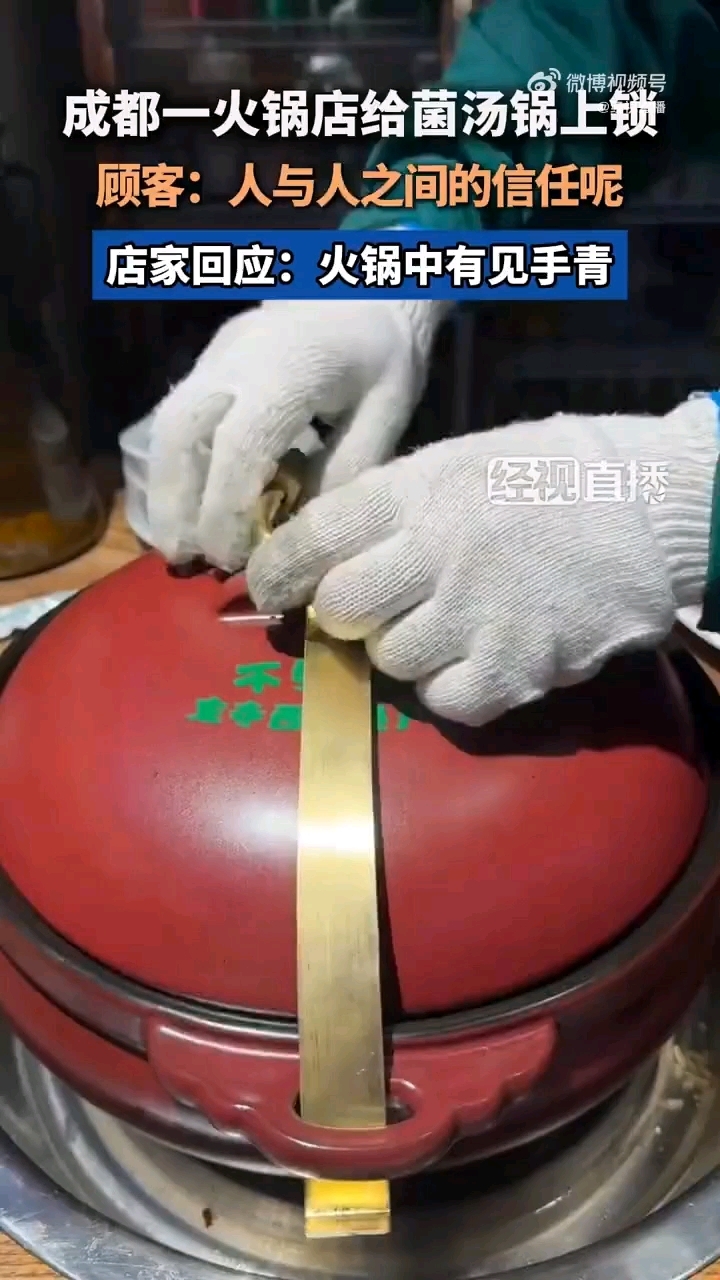 #火锅店给菌汤锅上锁防顾客中毒#商家:因锅中有见手青