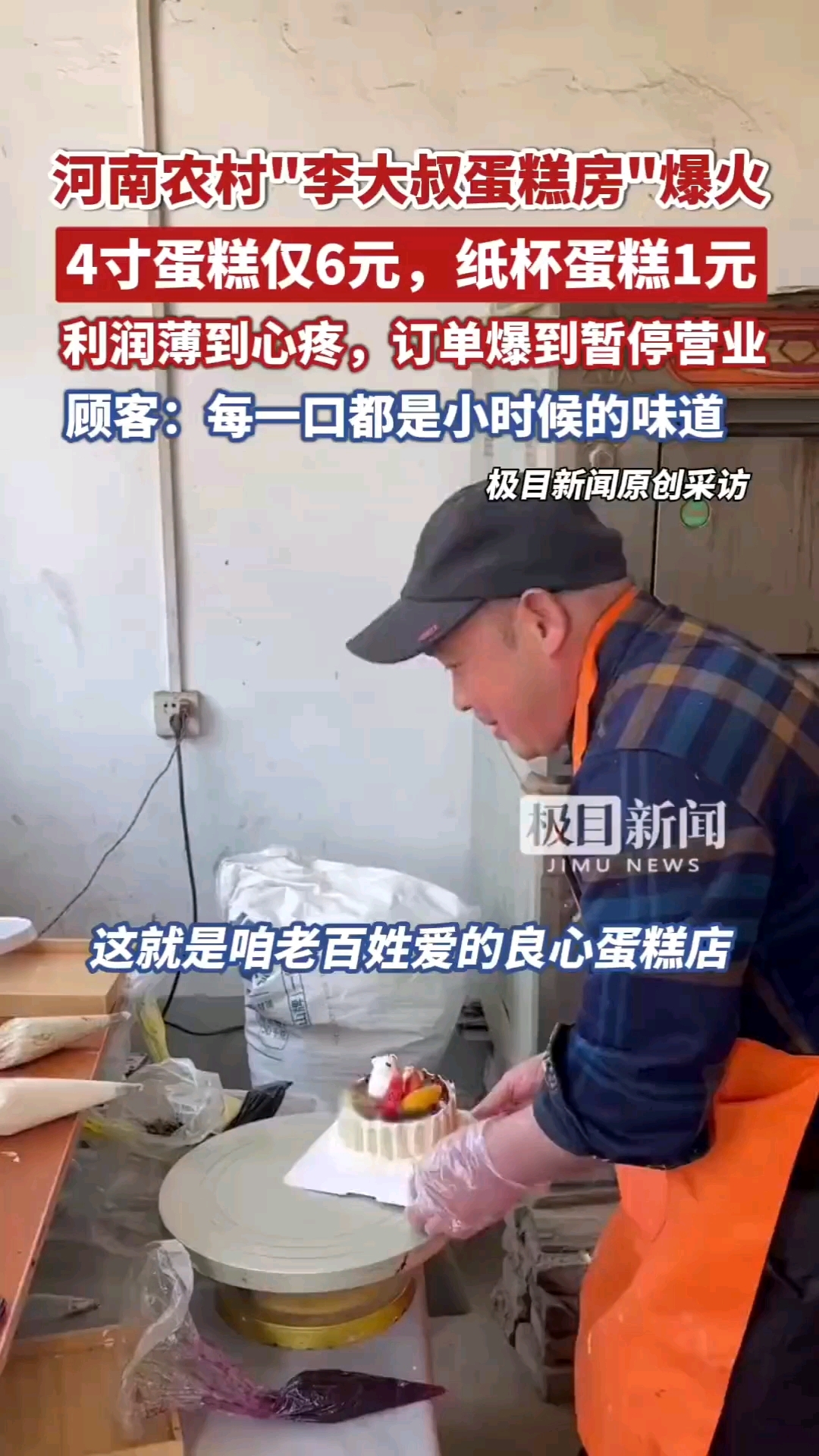 #6元4寸蛋糕店因订单太多暂停营业#：每一口都是小时候的味道