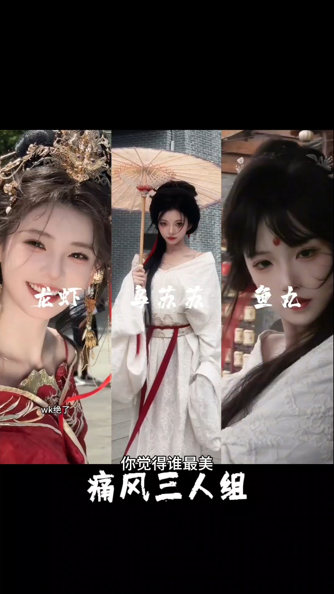 国风痛风三人组，我不叫龙虾，乌苏苏，杀生鱼丸你最喜欢哪一个