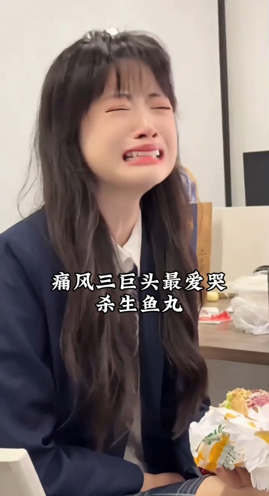 她叫杀生鱼丸、是痛风三巨头之一，她长得最高也最爱哭