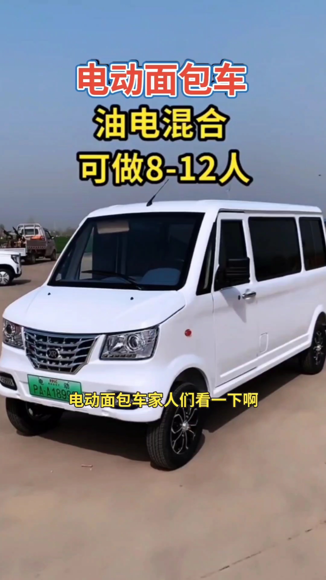 电动面包车可载人可拉货油电两用跑的远