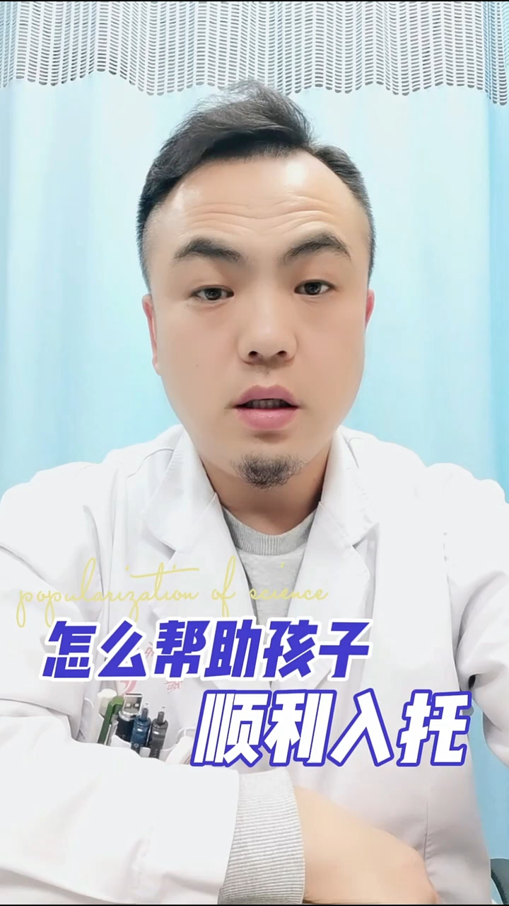 怎么帮助孩子顺利入托