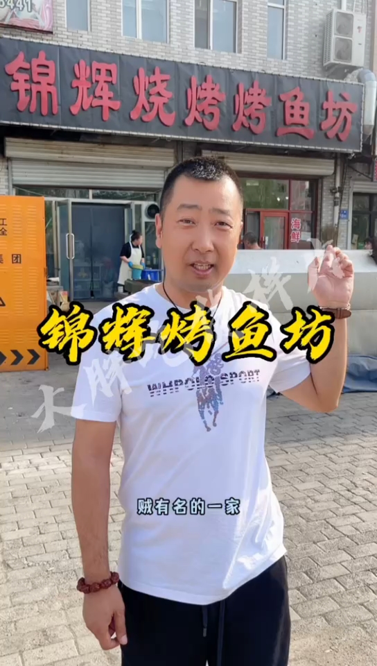 黑龙江大庆市锦辉烧烤烤鱼坊