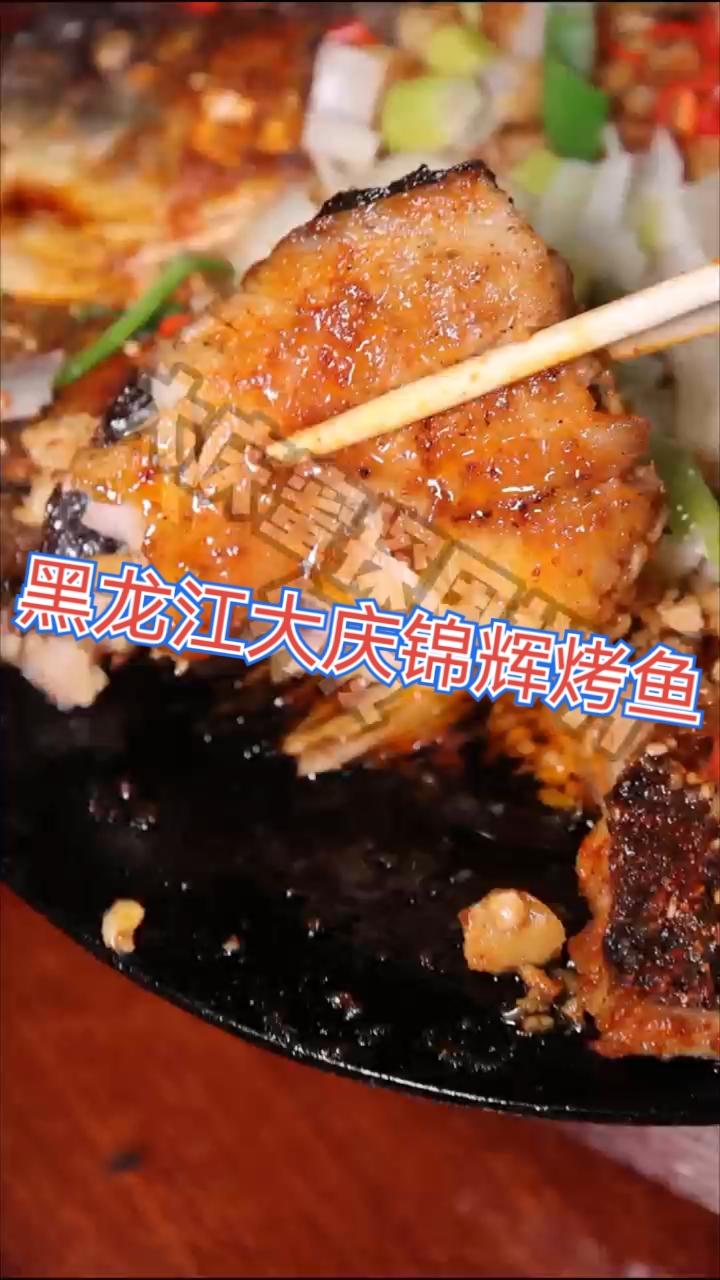 黑龙江大庆市锦辉烧烤烤鱼坊