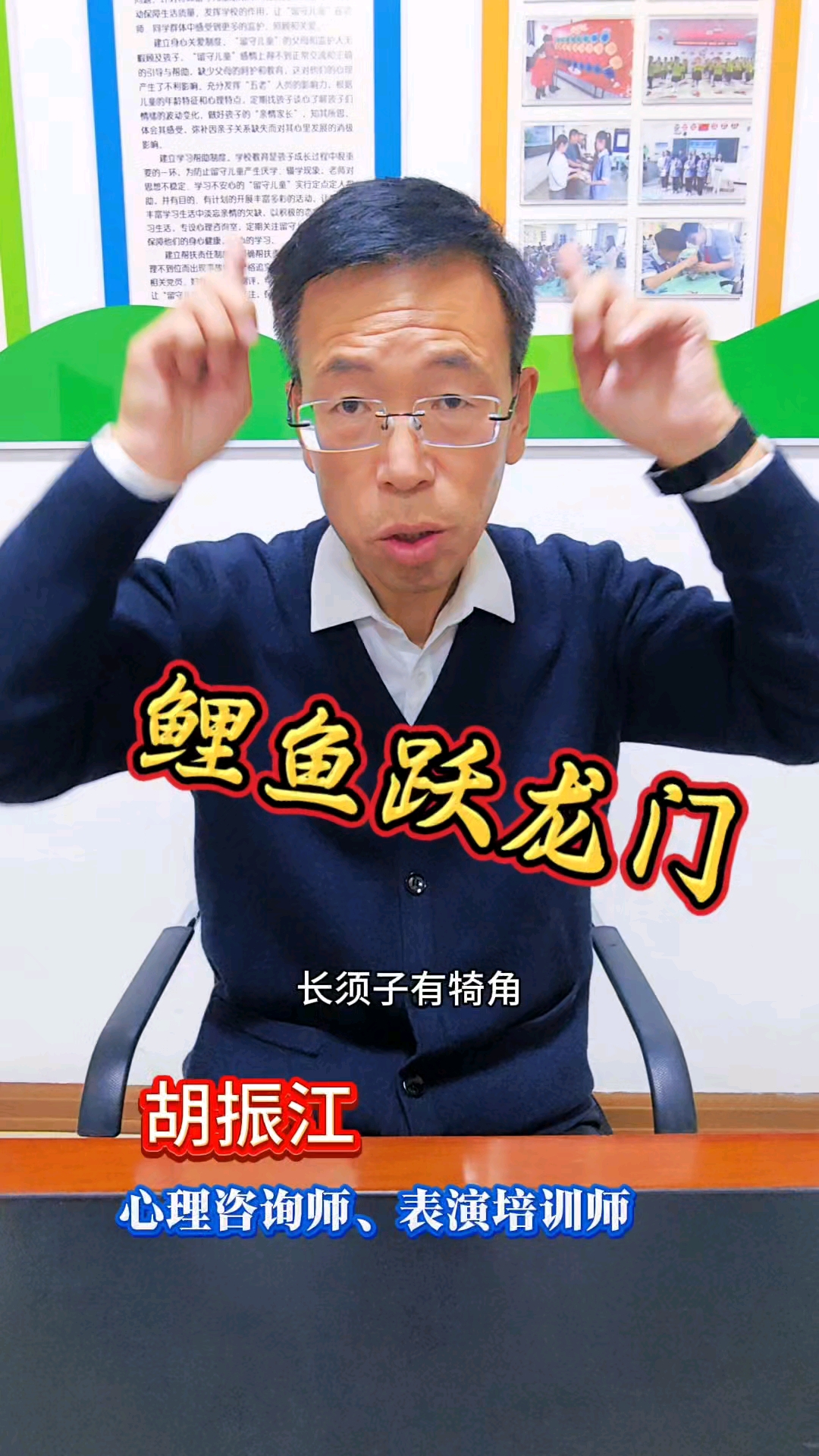 胡振江讲解鲤鱼跃龙门故事寓意深刻