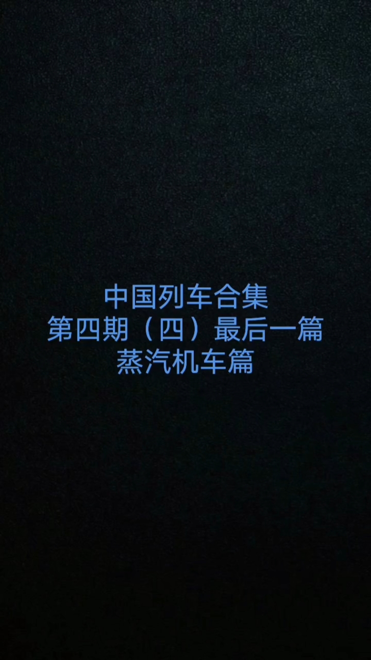 中国列车合集,第四篇(四)最后一篇。车迷日常#