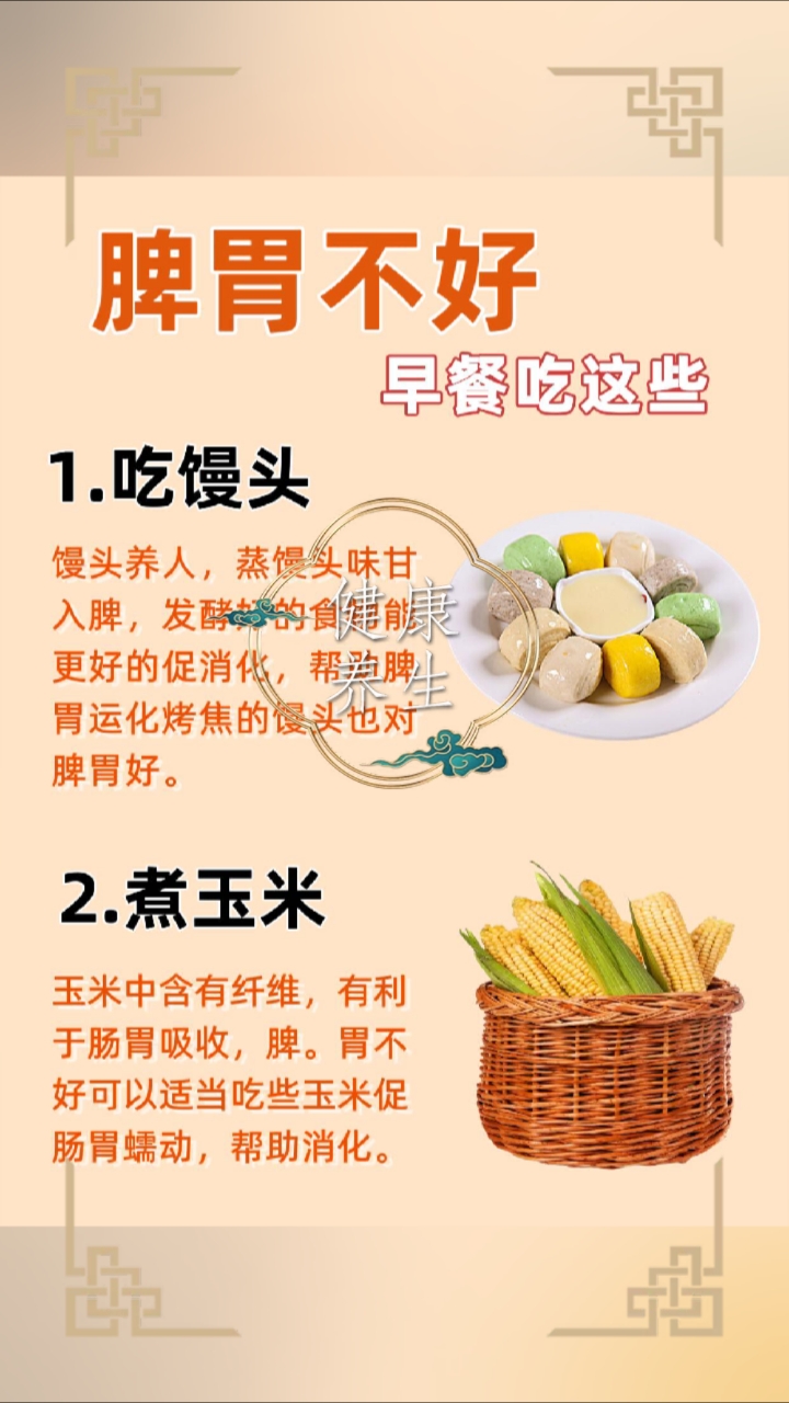 脾胃不好早餐吃馒头和玉米!