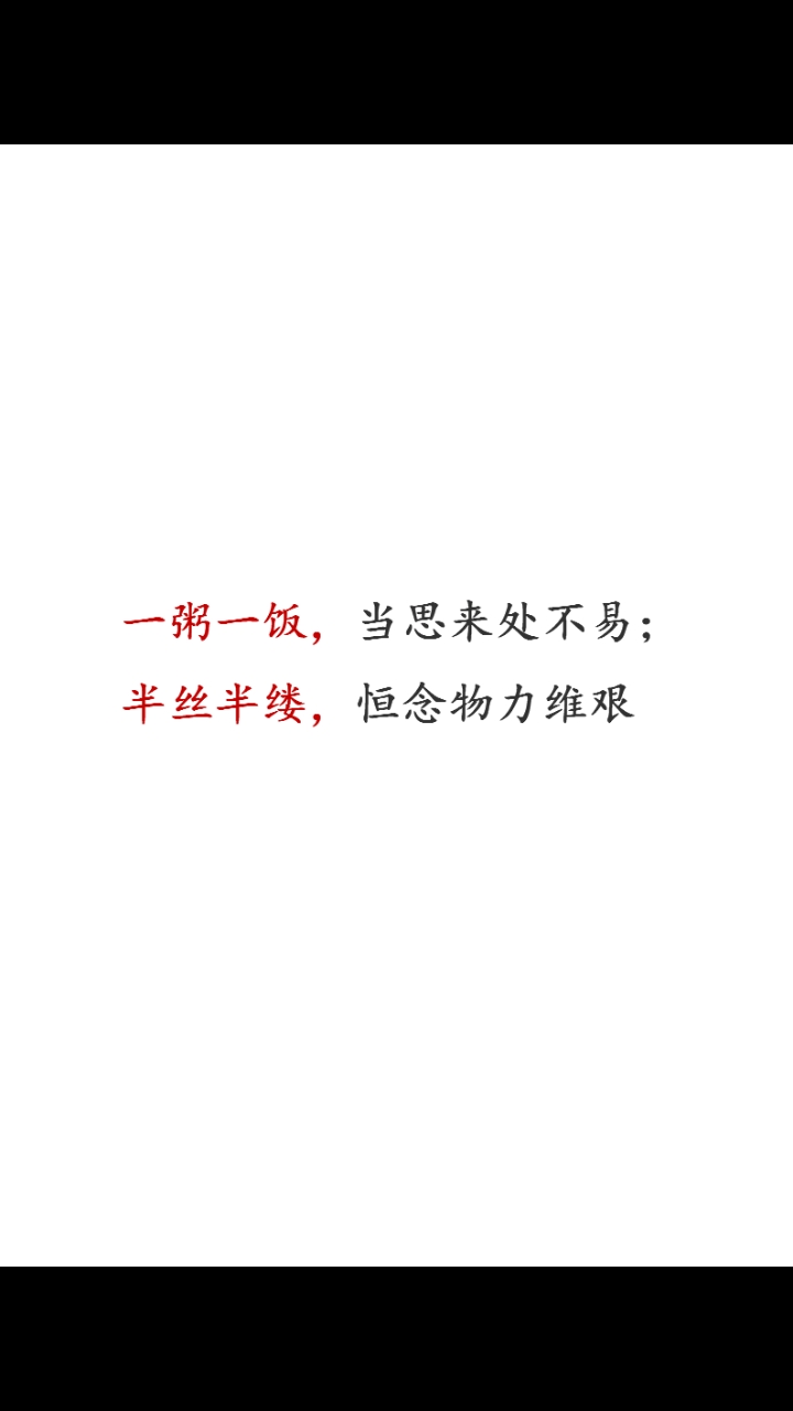 一粥一饭,当思来之不易。