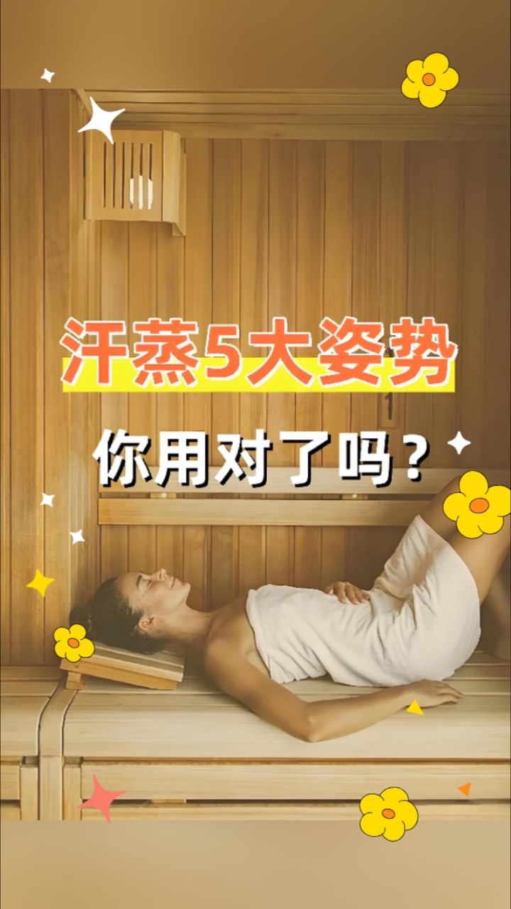 汗蒸5大姿势,你用对了吗!