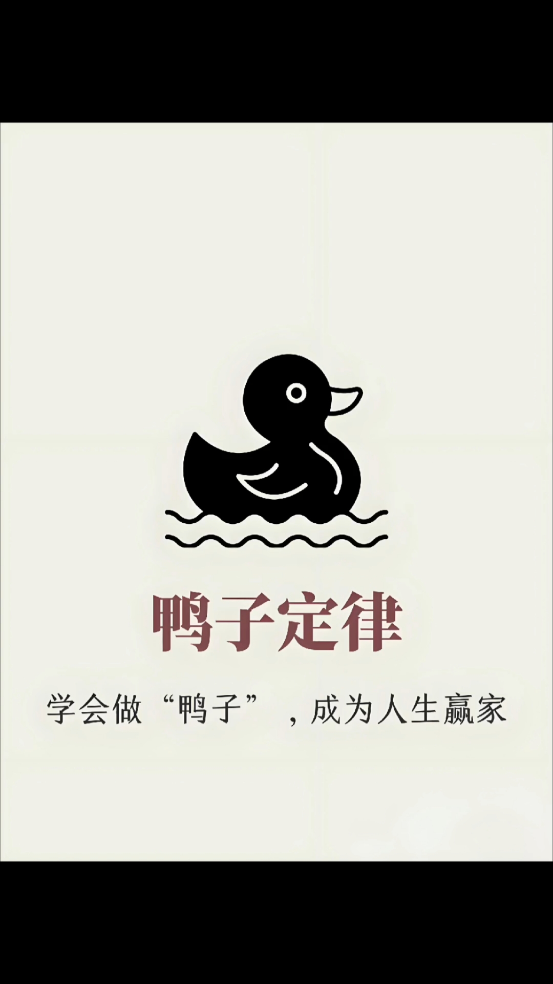 鸭子定律!