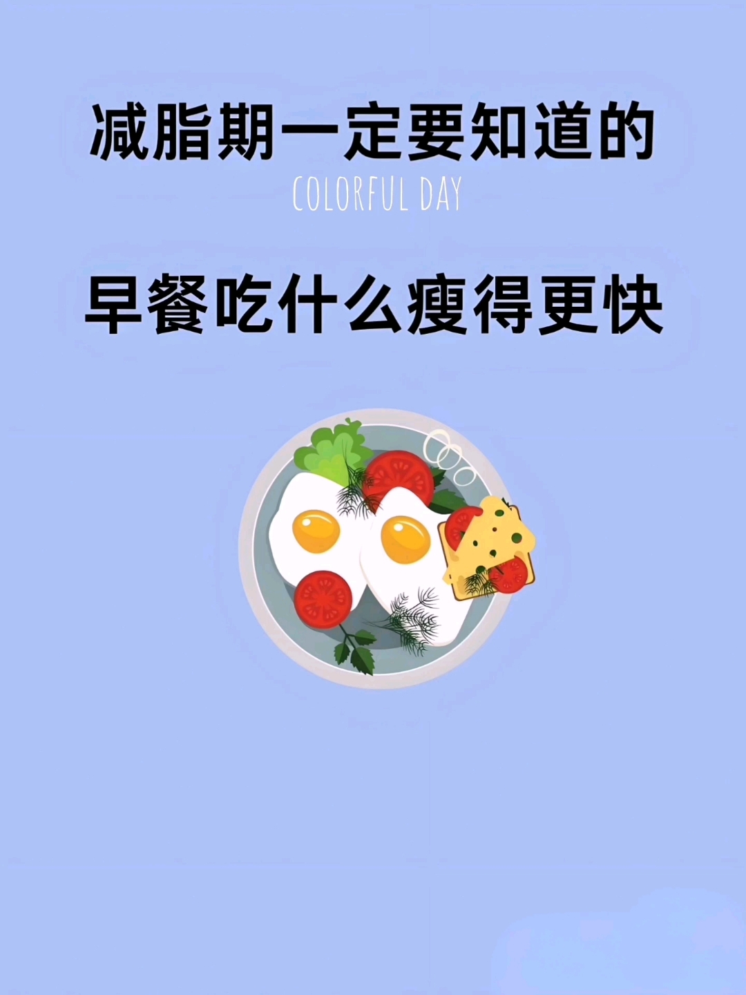 减肥一定要知道的,早餐吃什么瘦得更快!