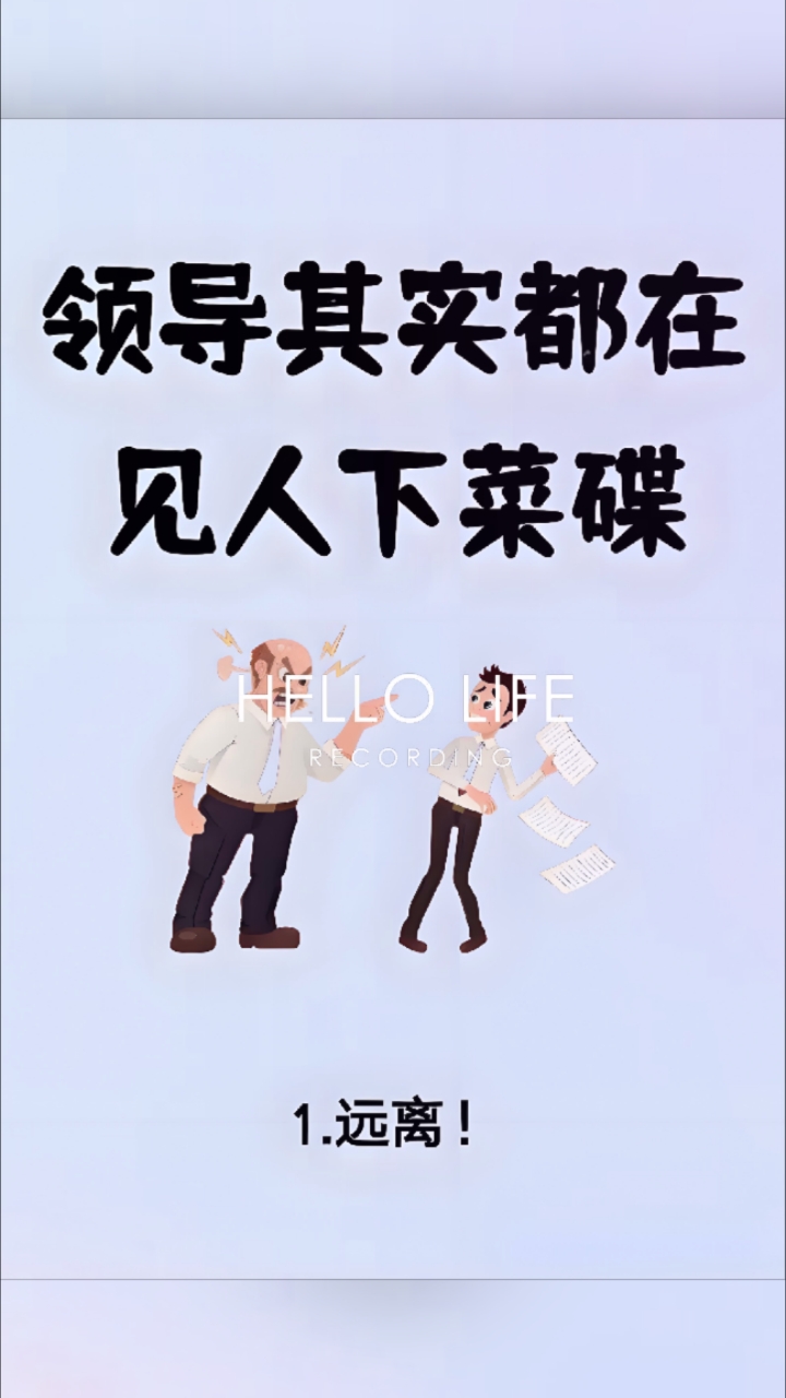 领导其实都在见人下菜碟!