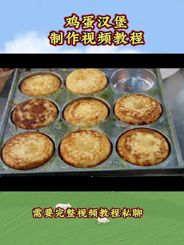 完整鸡蛋汉堡视频教程