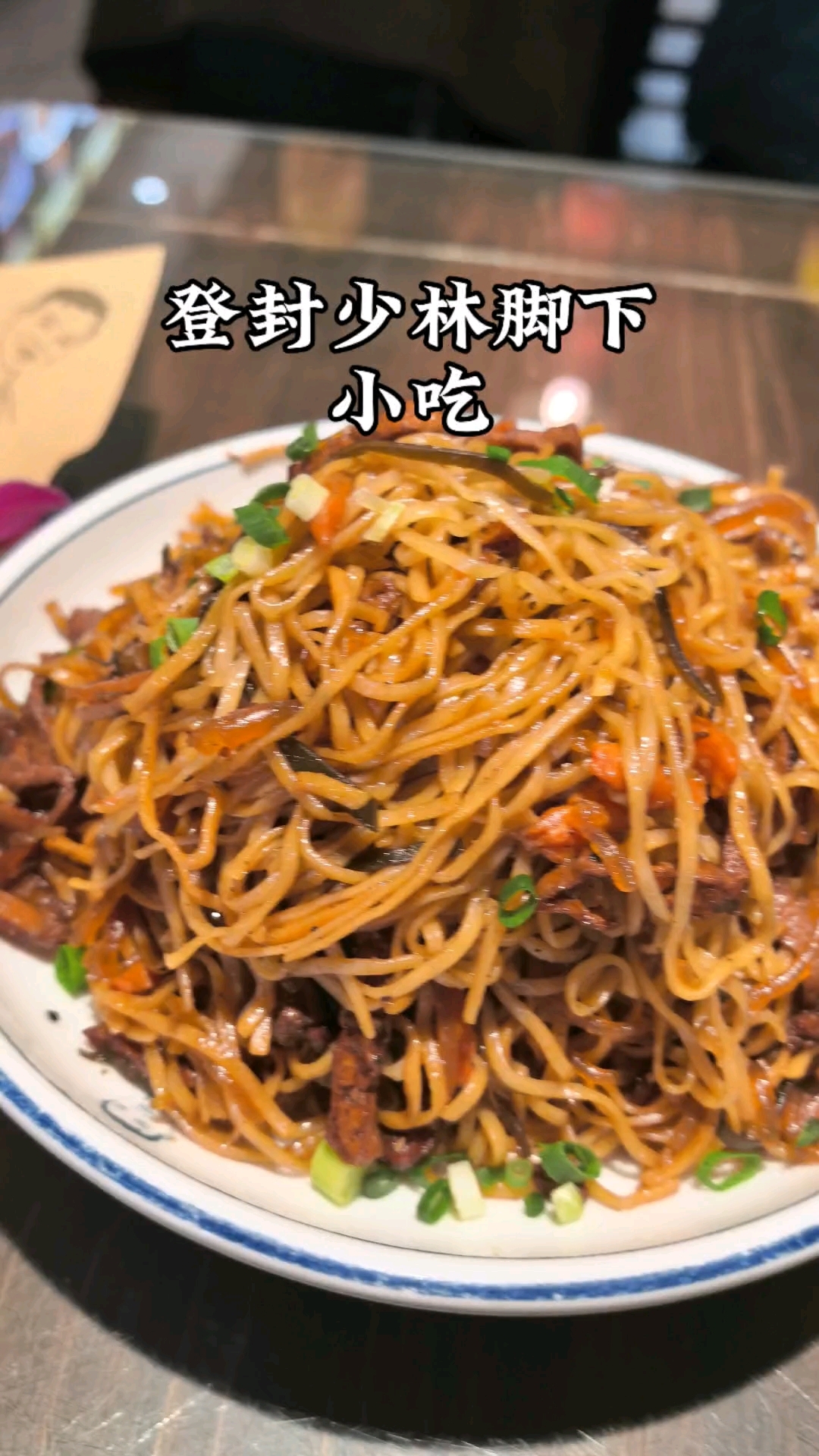 登封美食少林寺脚下的美食#美食 #真实分享计划 #小吃 #旅