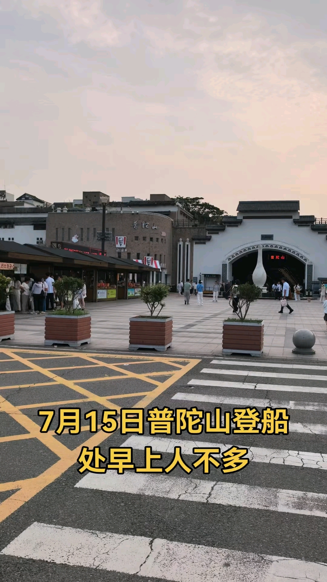 7月15日普陀山登船处实拍!早上人不算多,想错峰的朋友可以冲