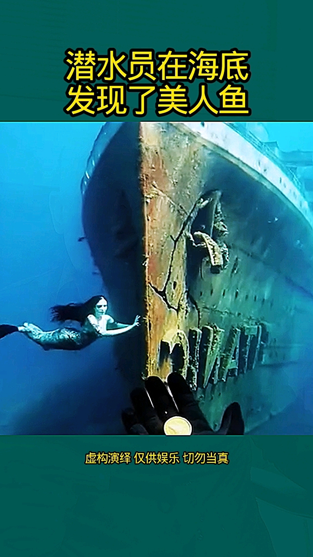 潜水员在海底 发现美人鱼