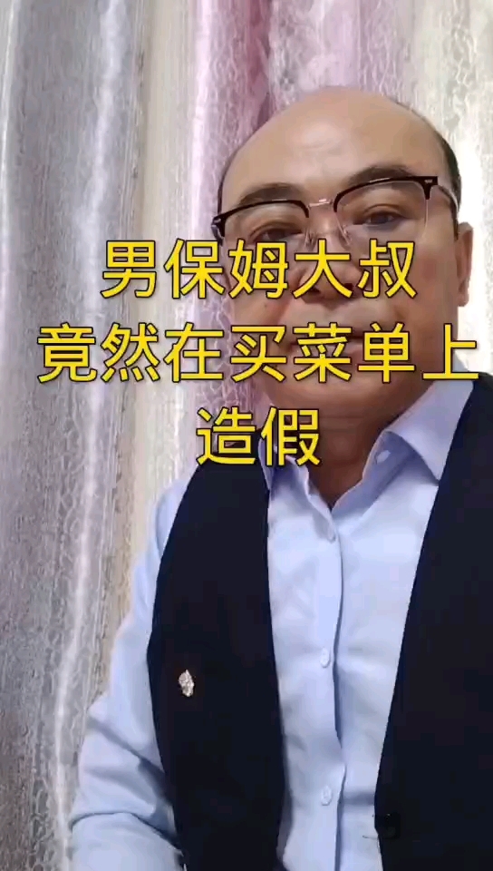 男保姆大叔 竟然在买菜单上造假