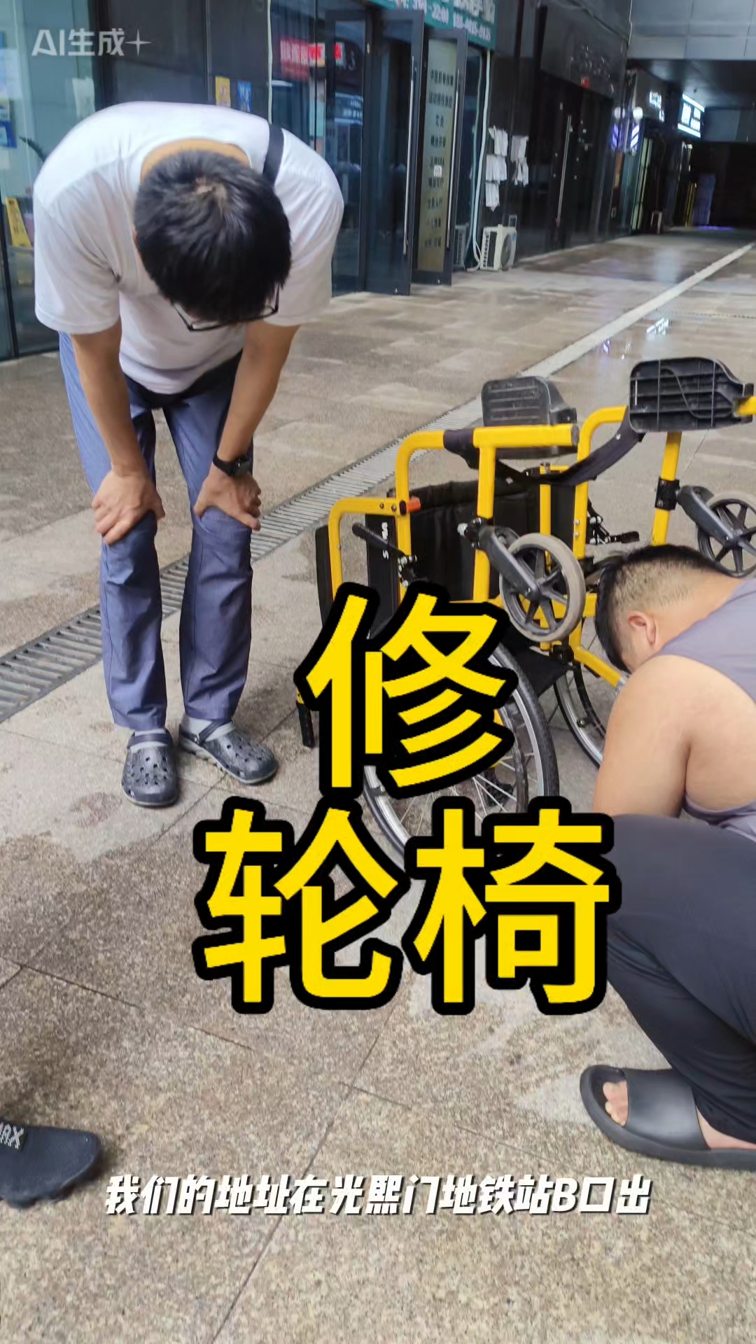 北京轮椅维修点地址光熙门地铁站b口出站既到