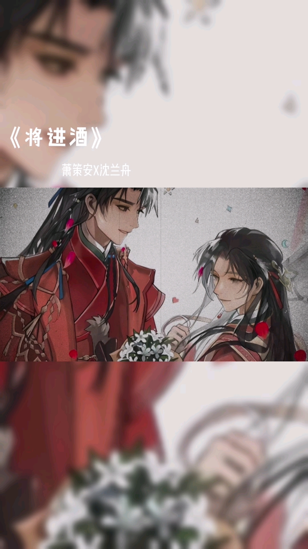 #《将进酒》箫策安x沈兰舟