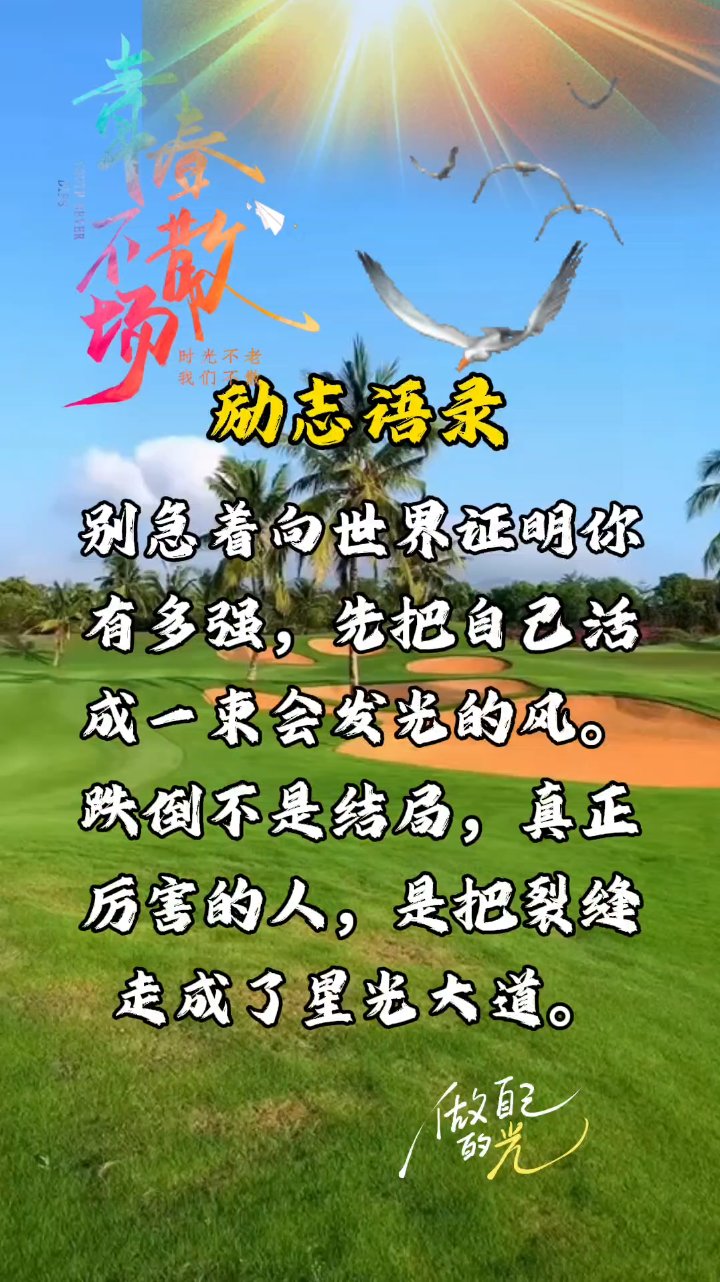 #破局之路##励志语录天花板# #治愈系文案# #正能量语录#