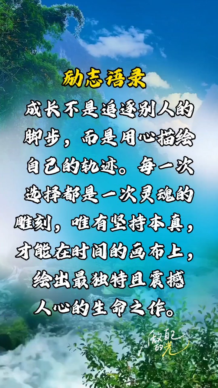 #励志语录分享# #心灵鸡汤# #人生感悟#