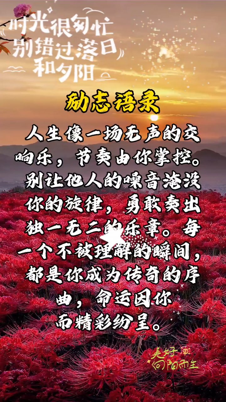#励志语录##治愈系风景##人生感悟##朋友圈文案#