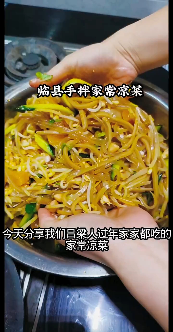 临县家常凉菜