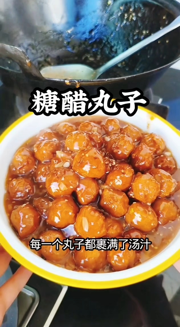 糖醋丸子