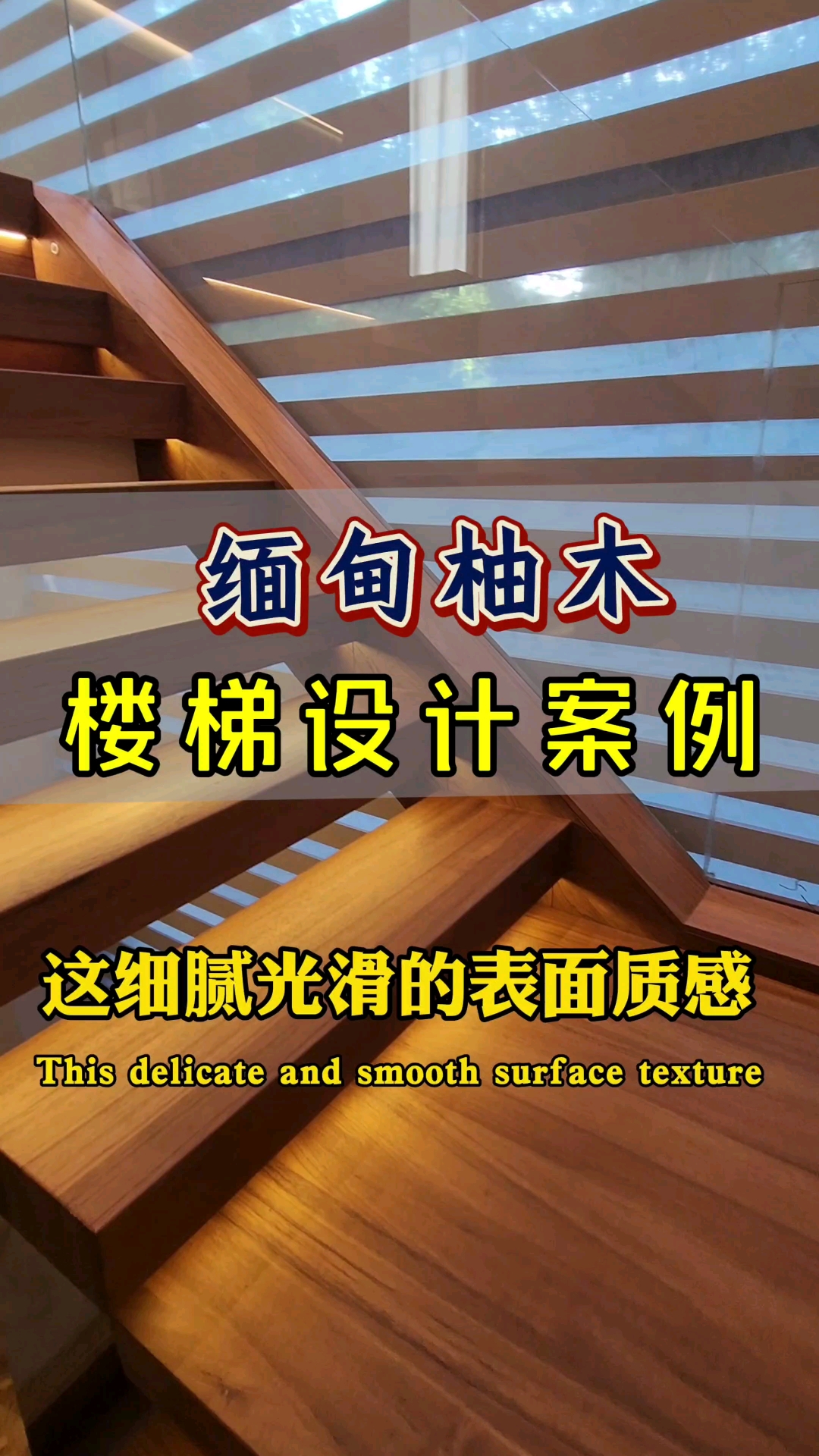 缅甸柚木打造的楼梯!