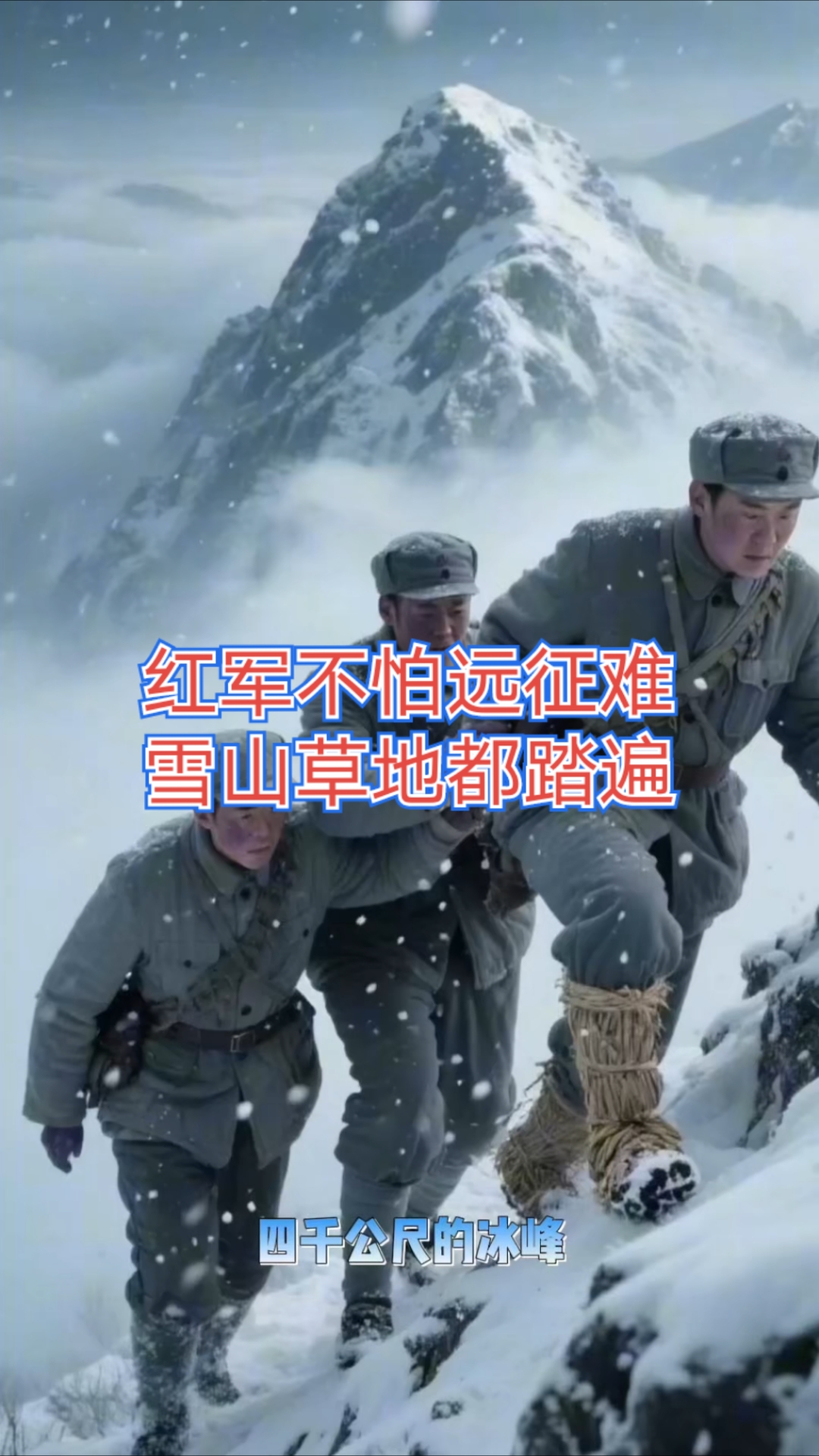红军不怕远征难雪山草地都踏遍