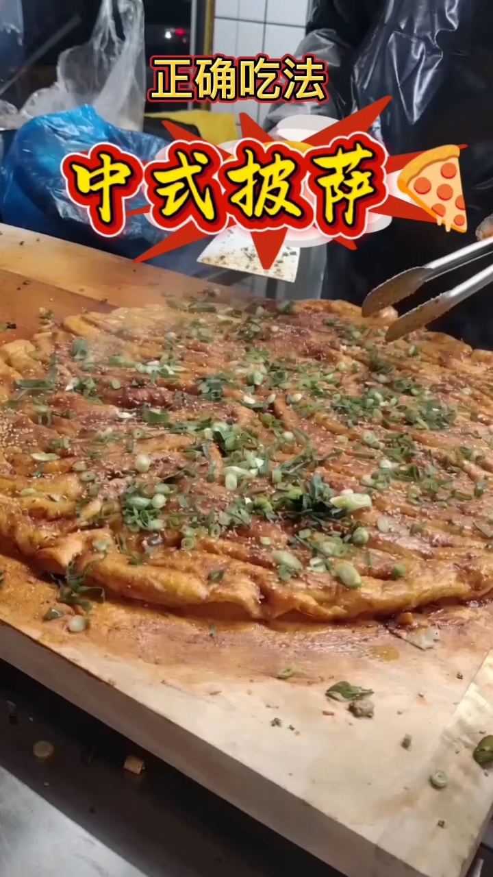 中式披萨你怎么吃?评论区见