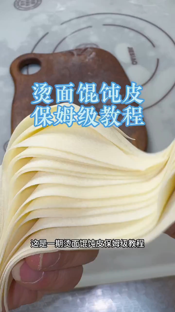 馄饨皮薄透如纸，轻松搞定手残党也能轻松拿捏#烫面馄饨皮#馄饨