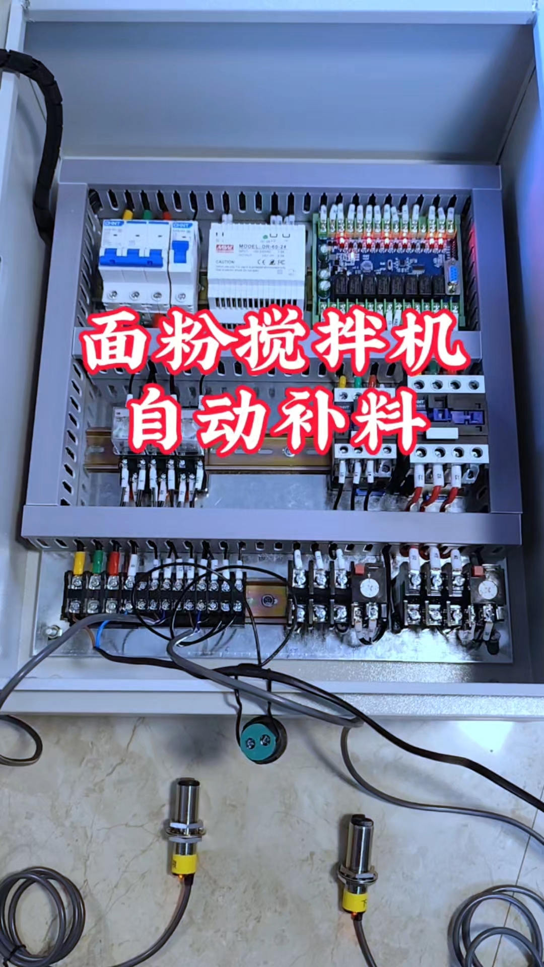 面粉搅拌机自动补料电箱 非标自动化 非标机械电路设计