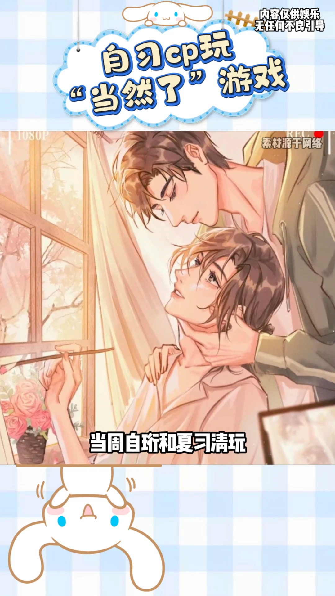 自习cp玩“当然了”游戏#我只喜欢你的人设#周自珩夏习清