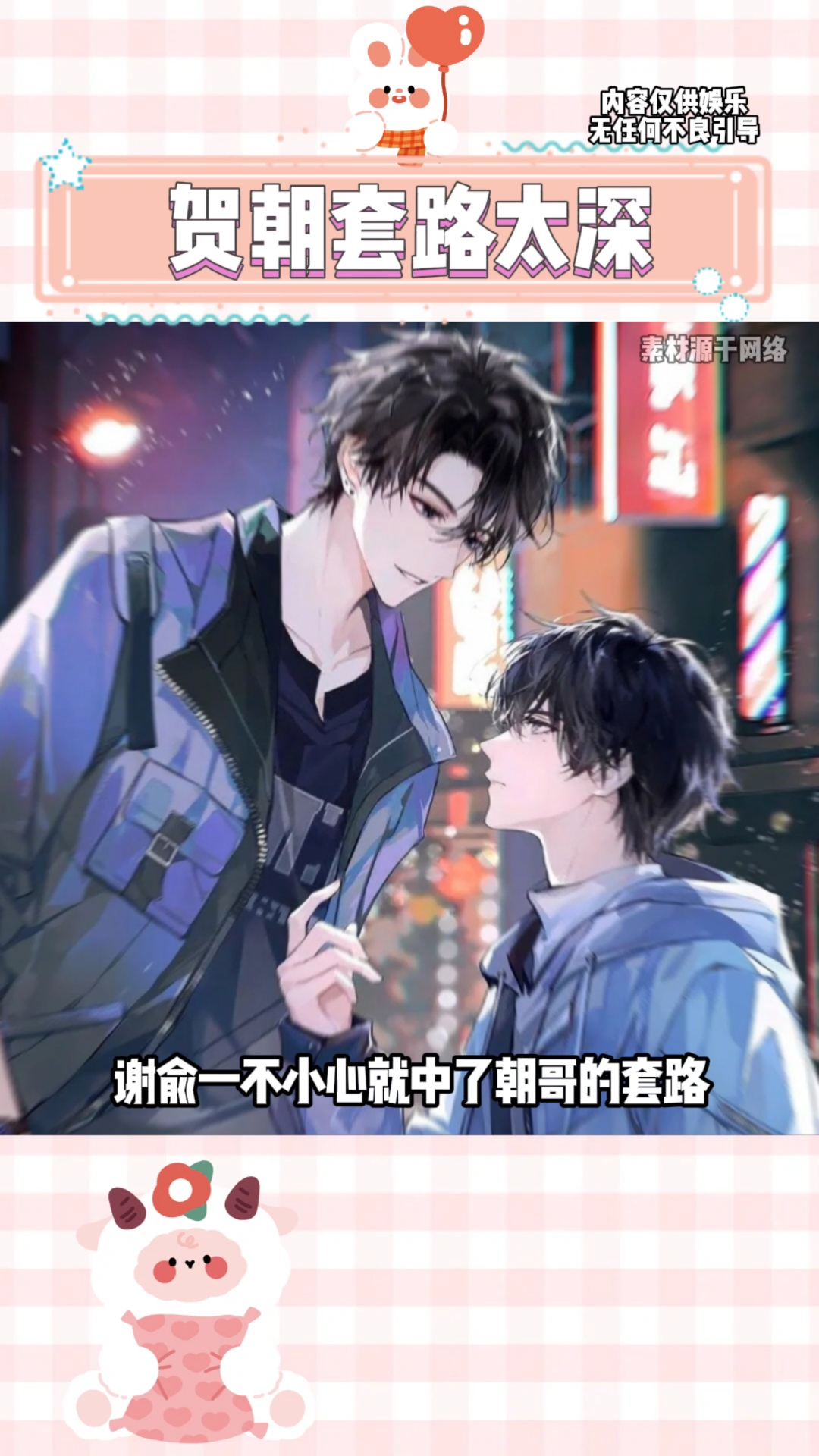 谢俞:贺朝我真没空陪你闹了#伪装学渣#朝俞 #贺朝谢俞 