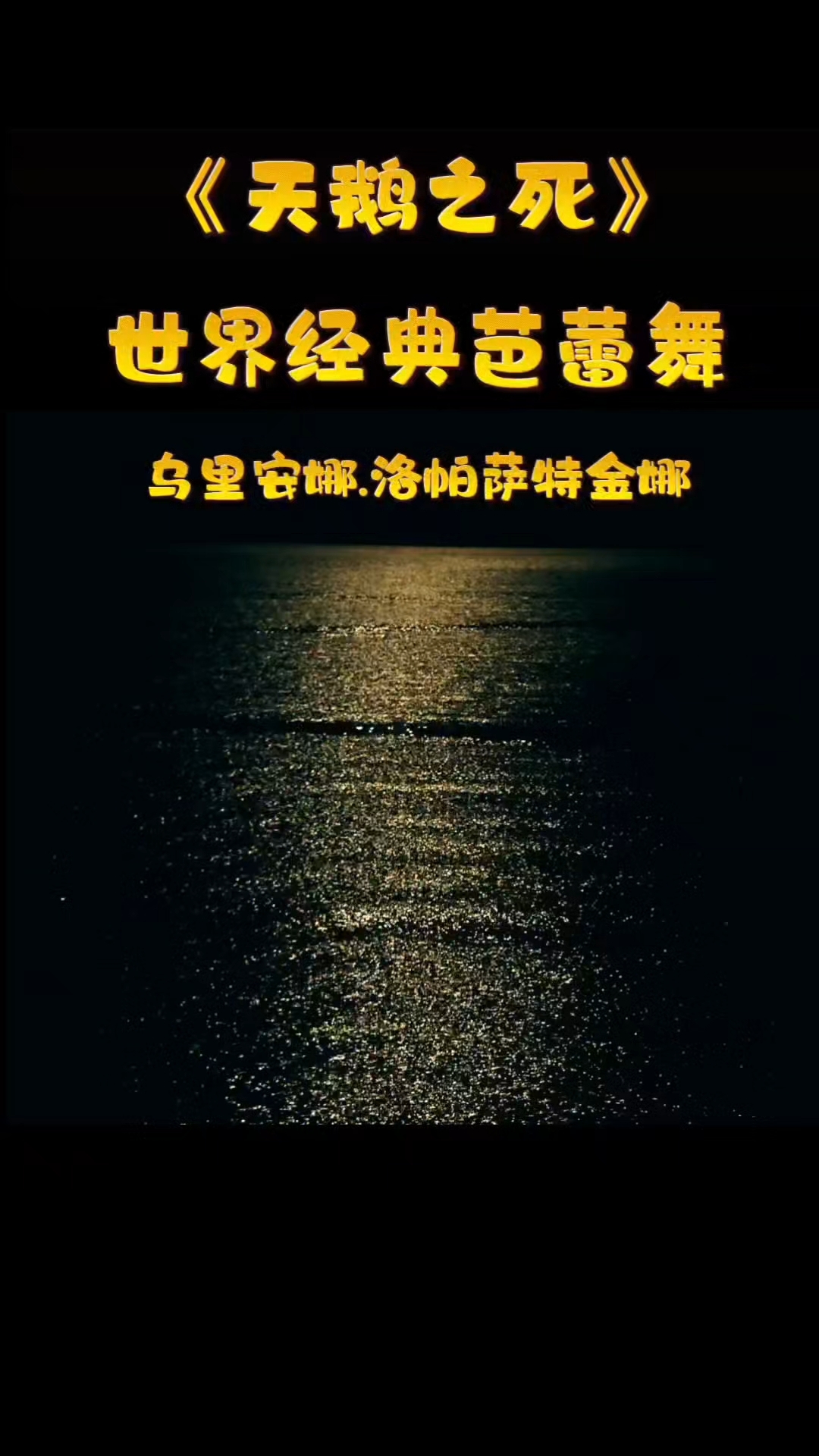 世界经典巴蕾舞曲《天鹅之死》