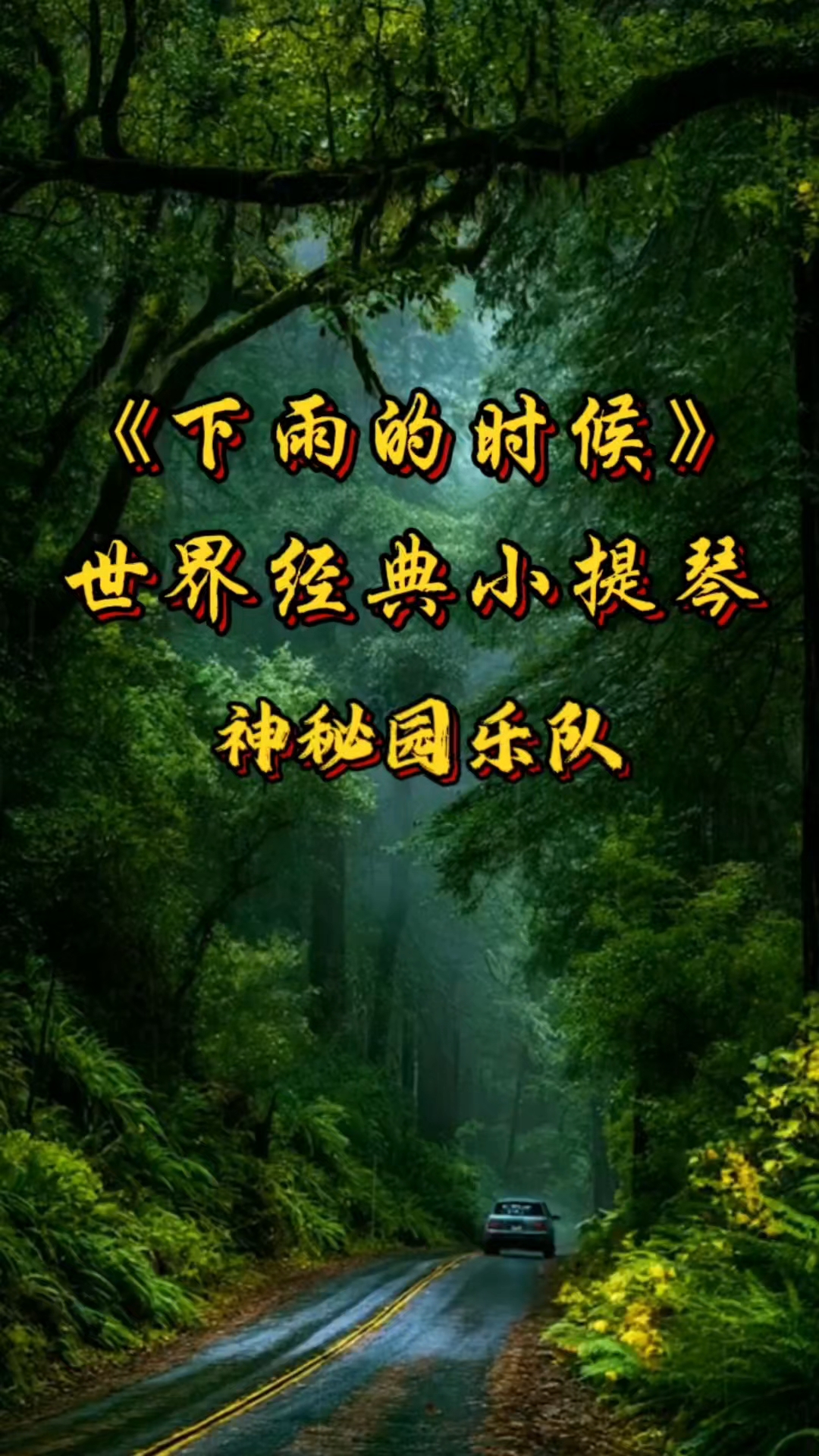 今日分享世界经典小提琴曲《下雨的时候》