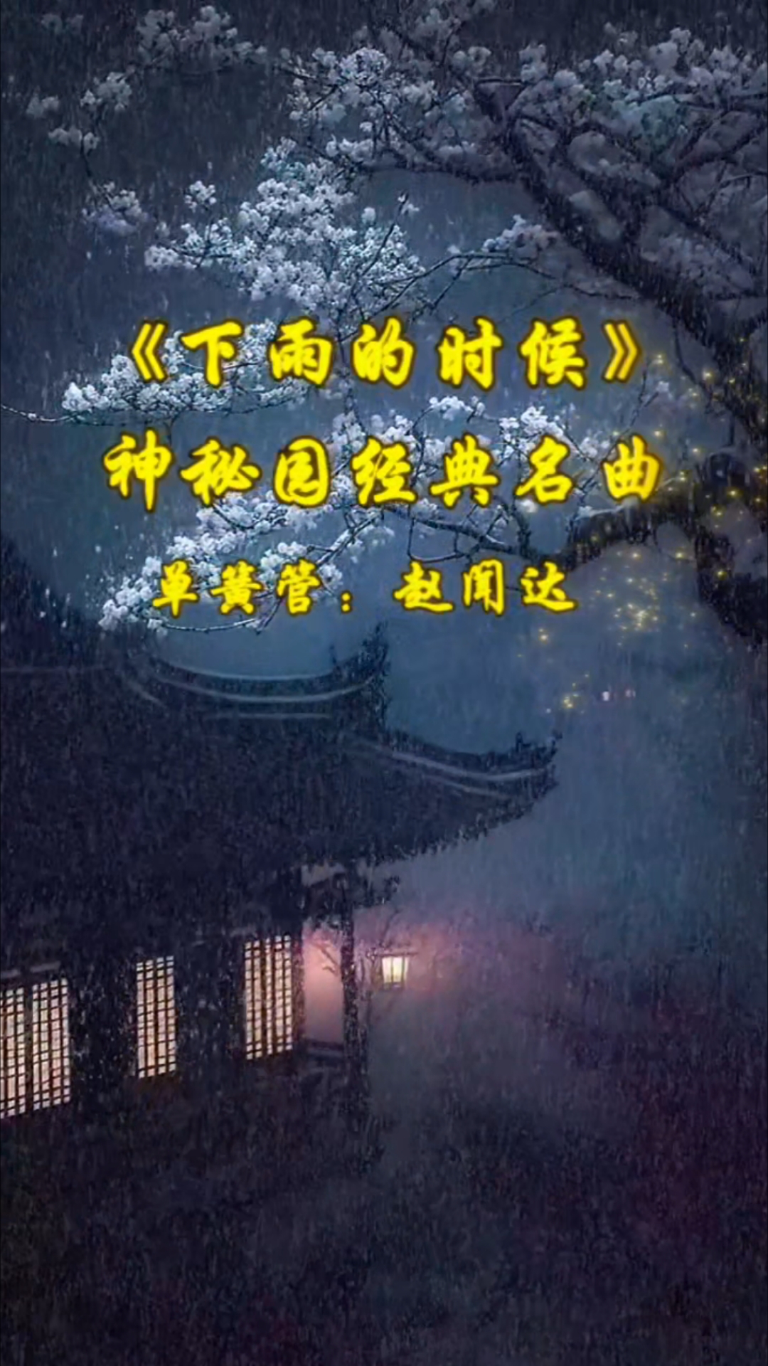今日分享世界经典单簧管曲《下雨的时候》由神秘园创作。