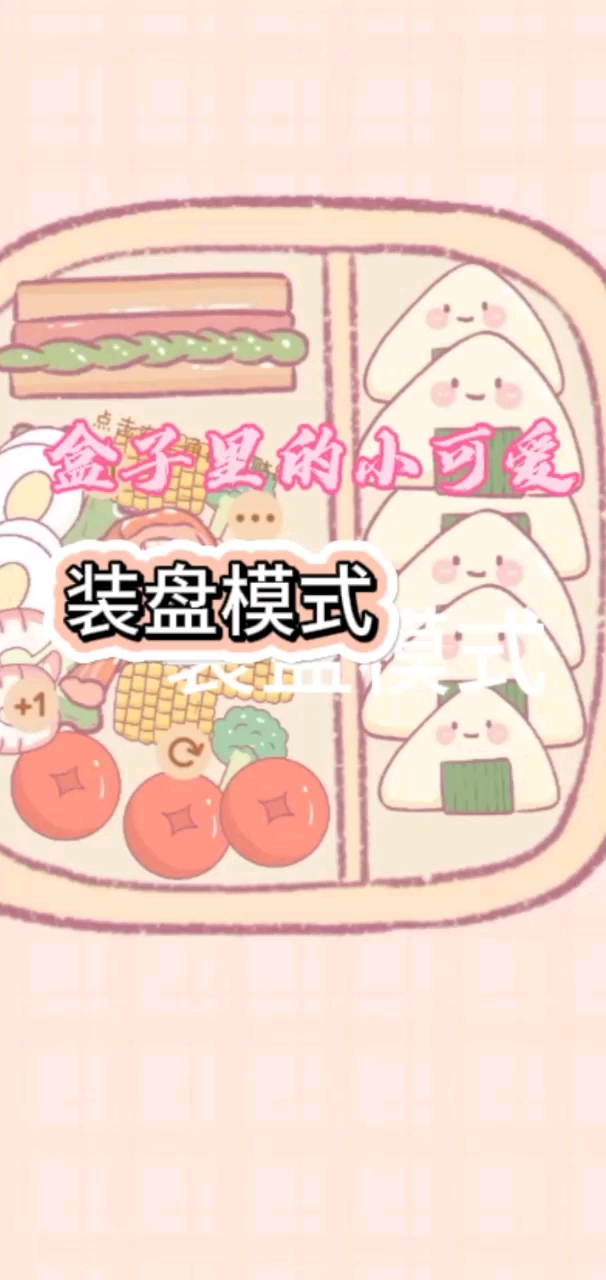盒子里的小可爱,装扮盘模式