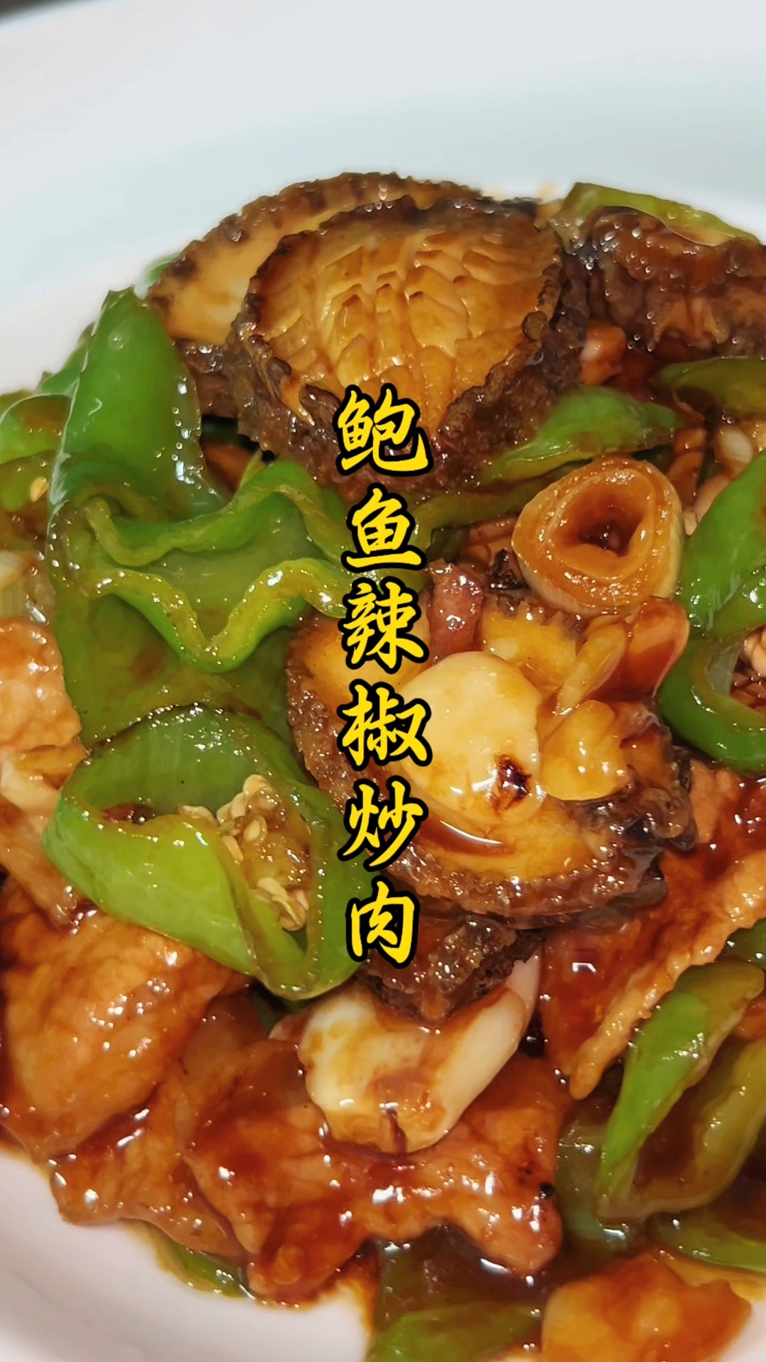 今日美食分享–鲍鱼辣椒炒肉这道家常小炒的“豪华升级版”
