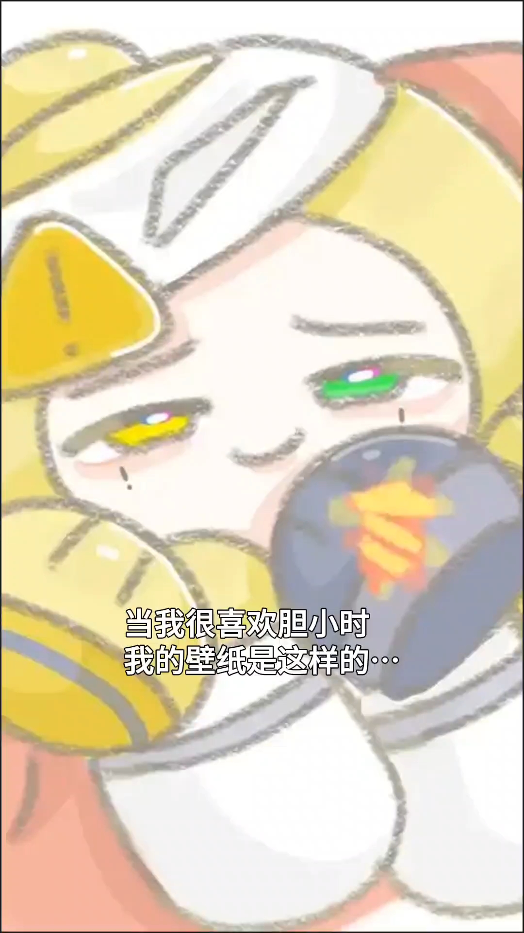 胆小你就是块芒果小蛋糕!!!!